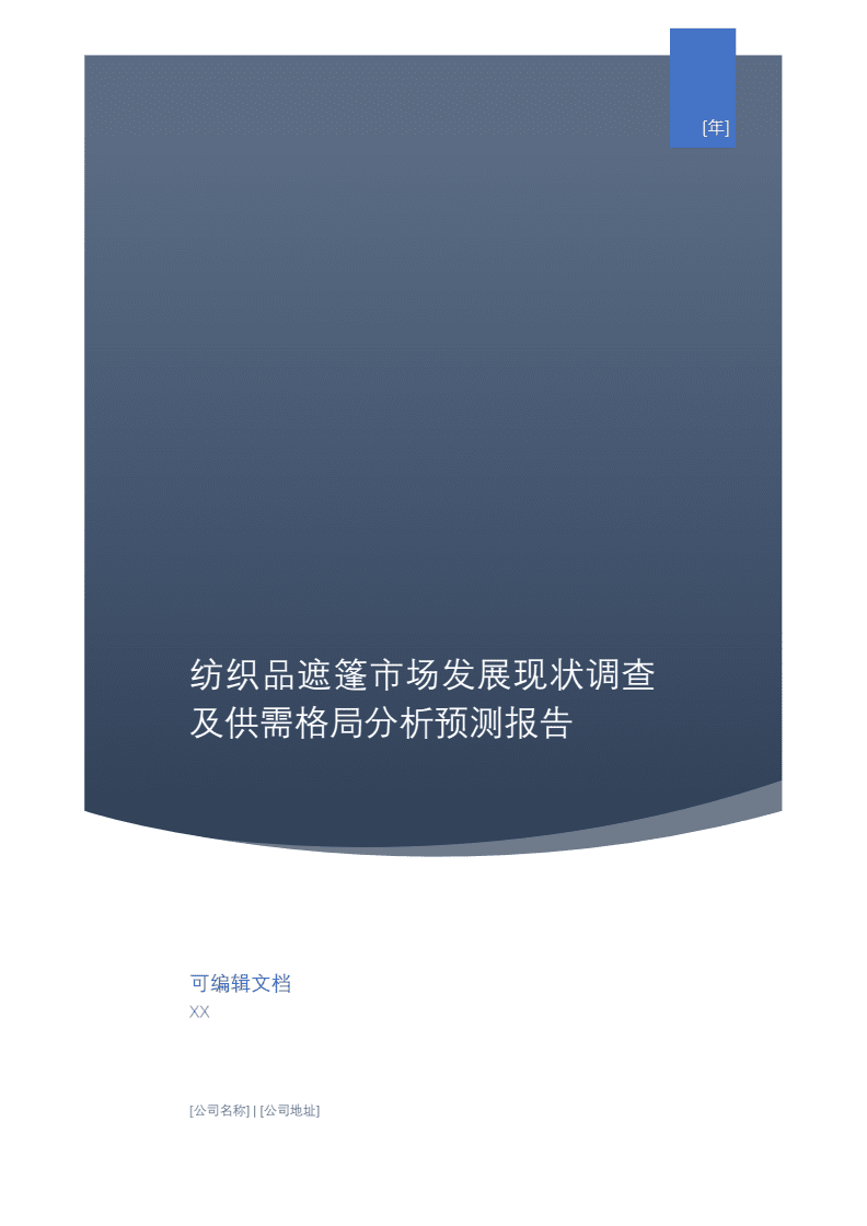 紡織品遮篷市場發展現狀調查及供需格局分析預測報告